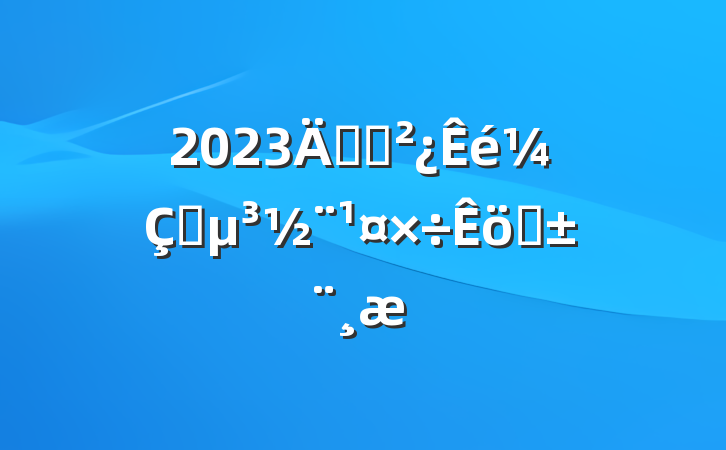 2023굳֧ץְ