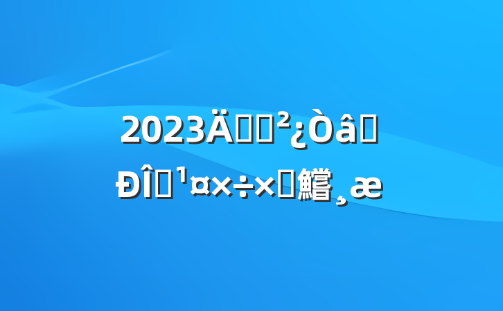 2023굳֧ʶ̬Բ鱨
