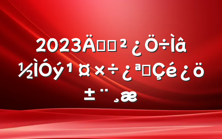 2023굳֧չ