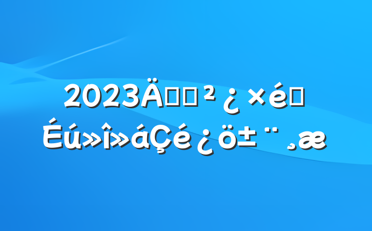 2023굳֧֯