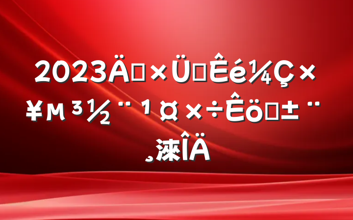 2023굳֧ץְ淶