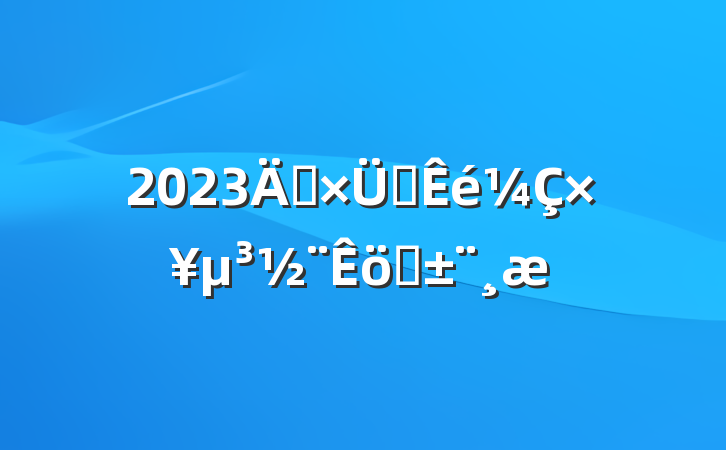 2023굳֧ץְ