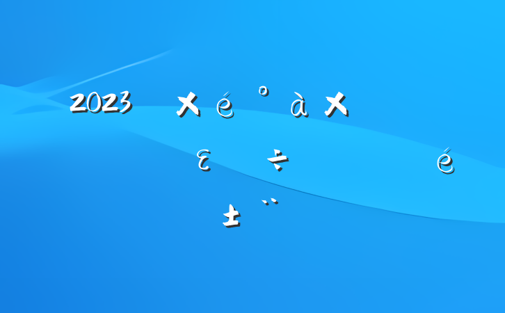 2023굳ʵȫε