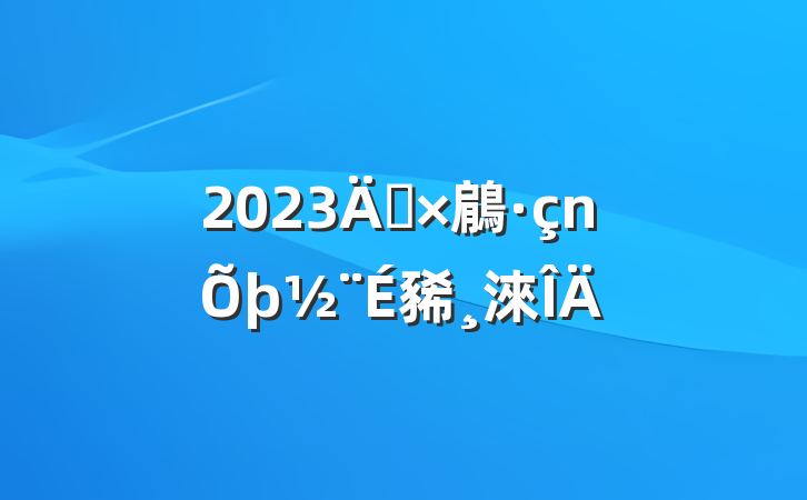 2023굳鵳豨淶