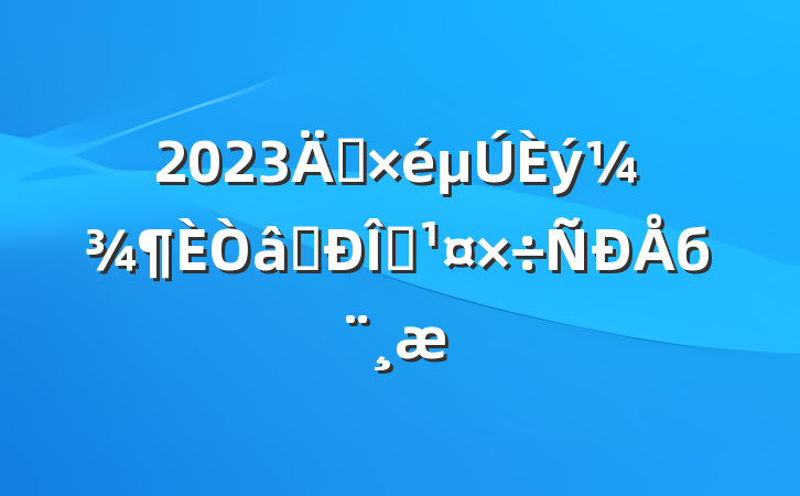 2023굳ʶ̬б