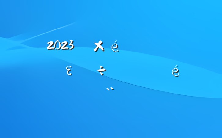 2023굳ʵȫεı