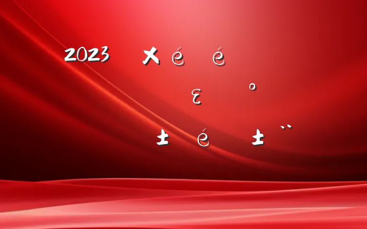 2023굳ȫεһˡ