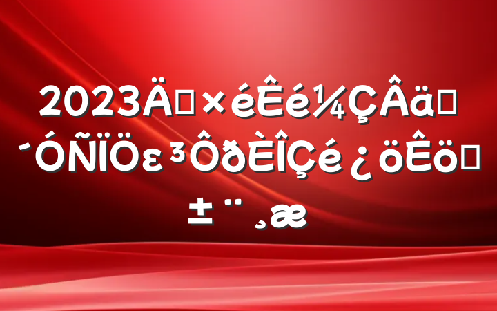 2023굳ʵεְ