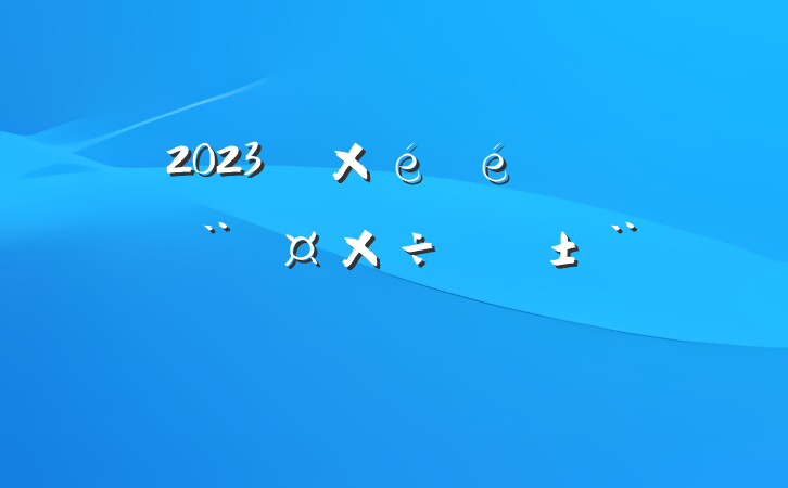 2023굳ץְ