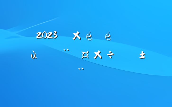 2023굳ץ㵳ְ