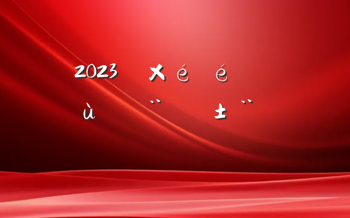 2023굳ץ㵳ְ淶