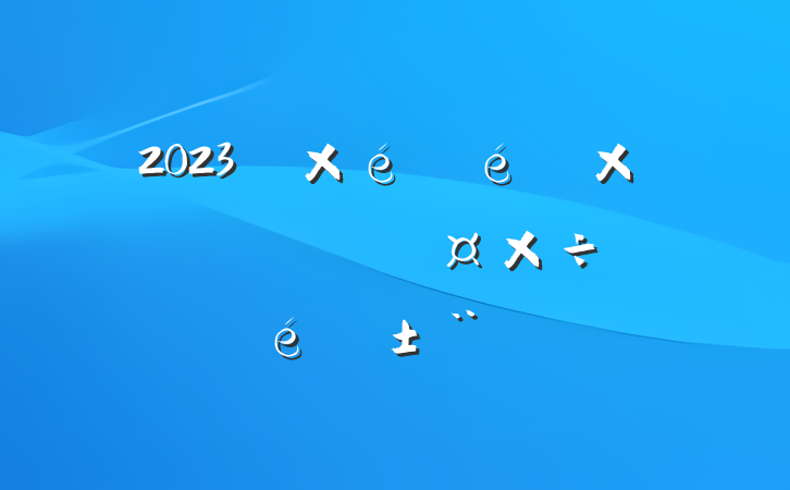 2023굳֯ץʶְ̬