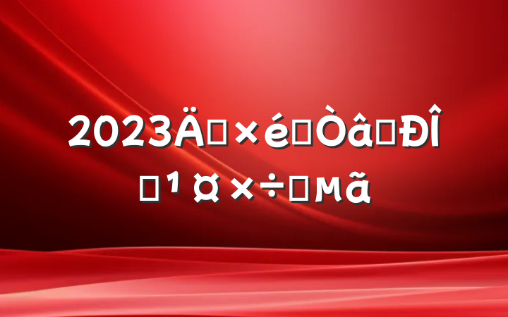 2023굳֯ʶ̬Ҫ