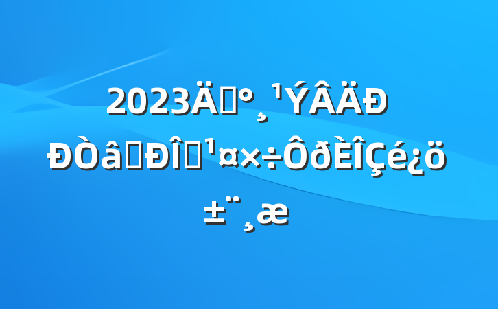 2023굵ʶ̬