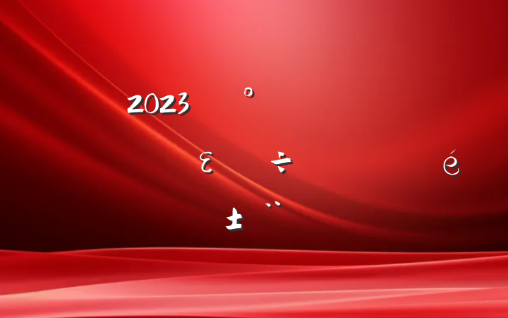 2023굵ʵȫε