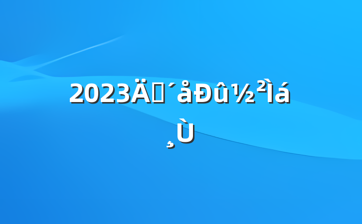 2023굽