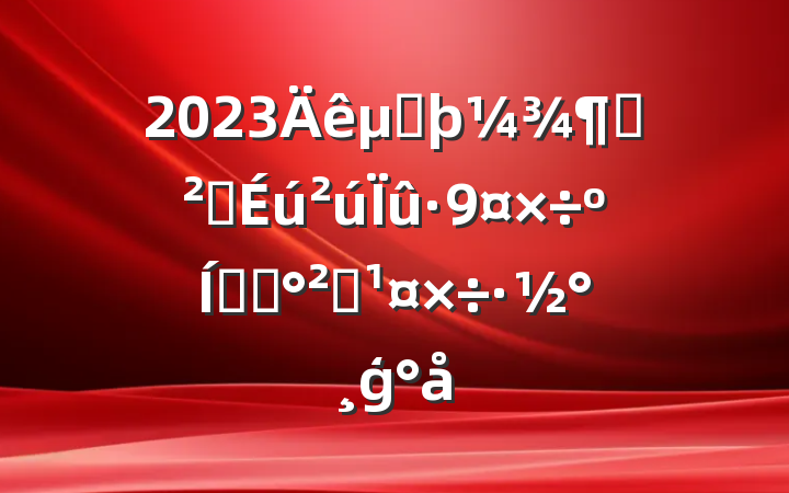2023ڶȰȫʳƷȫģ