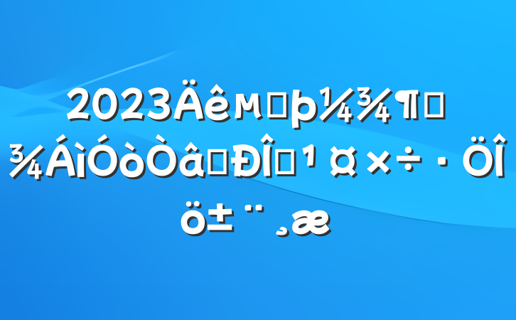 2023ڶȱʶ̬