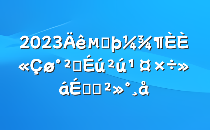 2023ڶȫȫϵĽ
