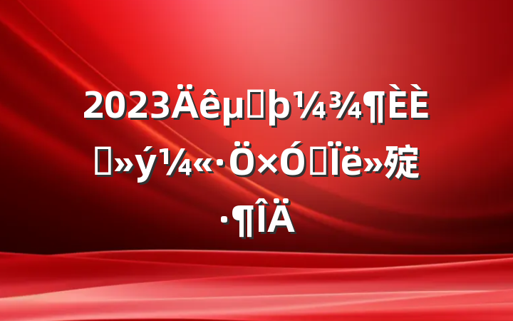 2023ڶ뵳˼㱨