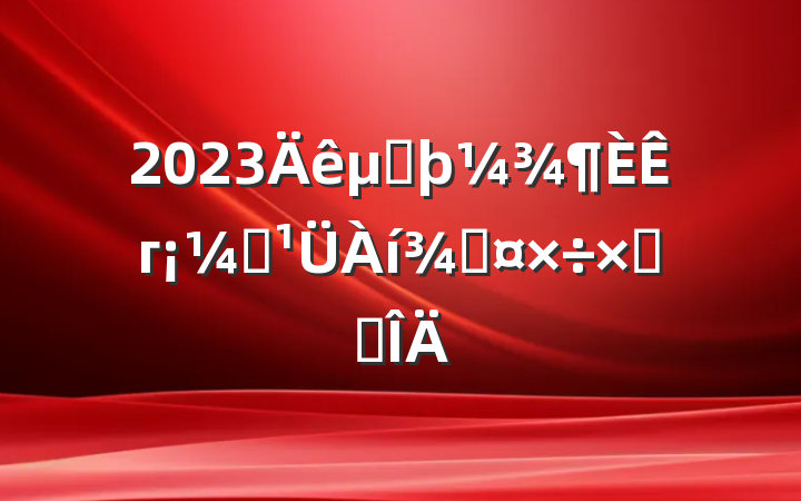 2023ڶгලֹܽ᷶