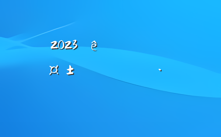 2023ڶԤԱ˼㱨