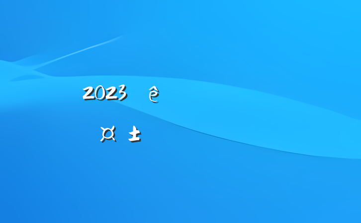 2023ڶԤԱ˼㱨