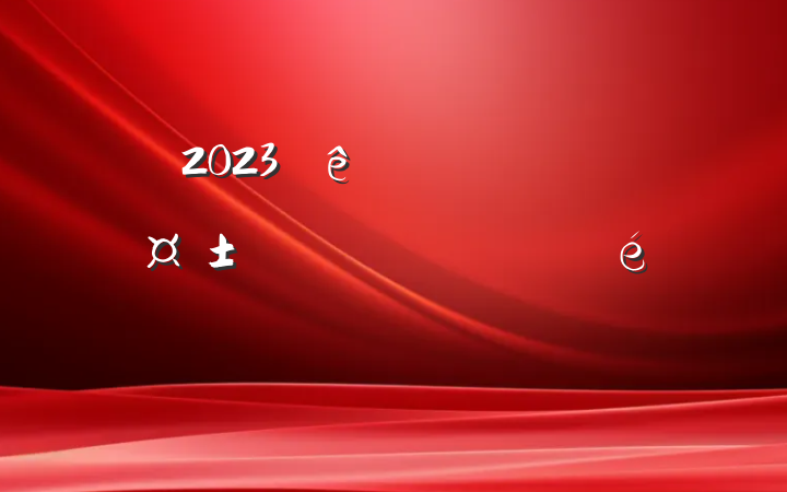 2023ڶԤԱ˼㱨