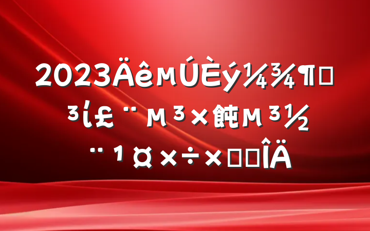 2023ȵί飩ܽ᷶