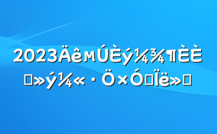 2023뵳˼㱨