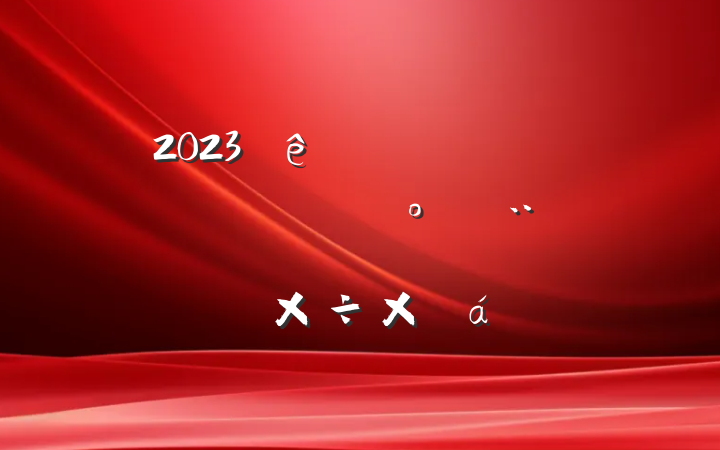 2023ҽƱϾƽ蹤ܽ