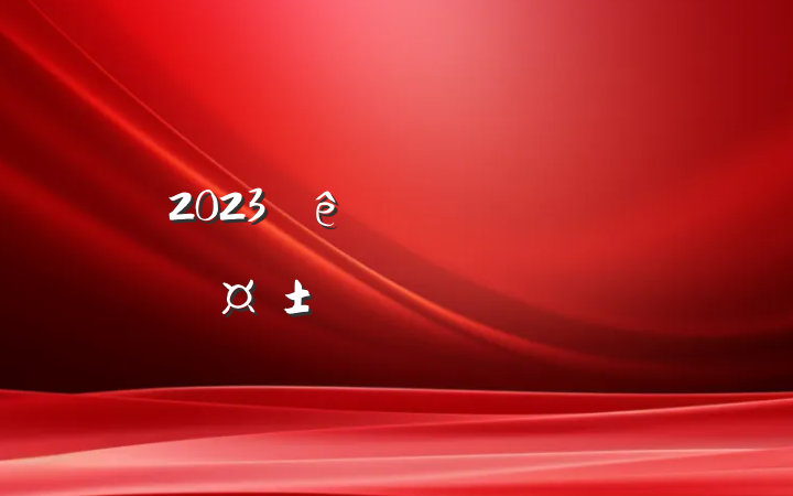 2023ԤԱ˼㱨