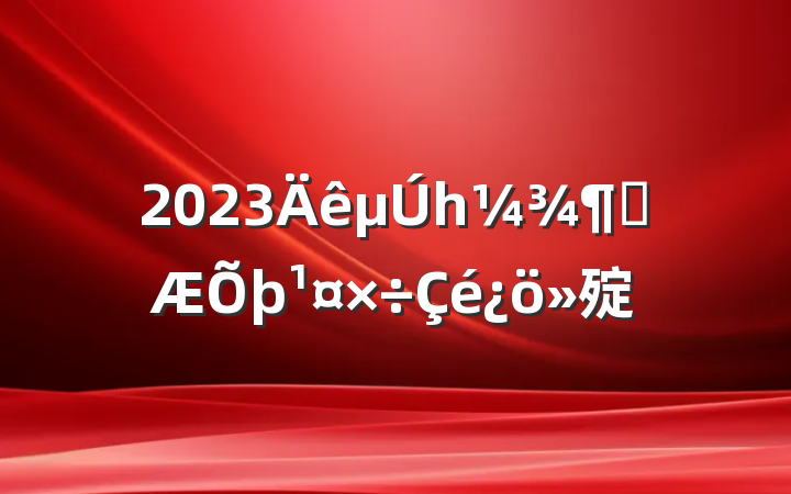 2023һȲ㱨