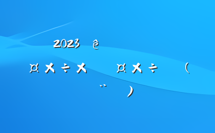 2023һȹܽἰƻ(ס)