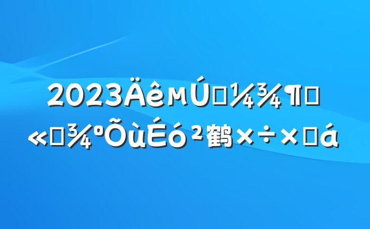 2023һȹƽ鹤ܽ