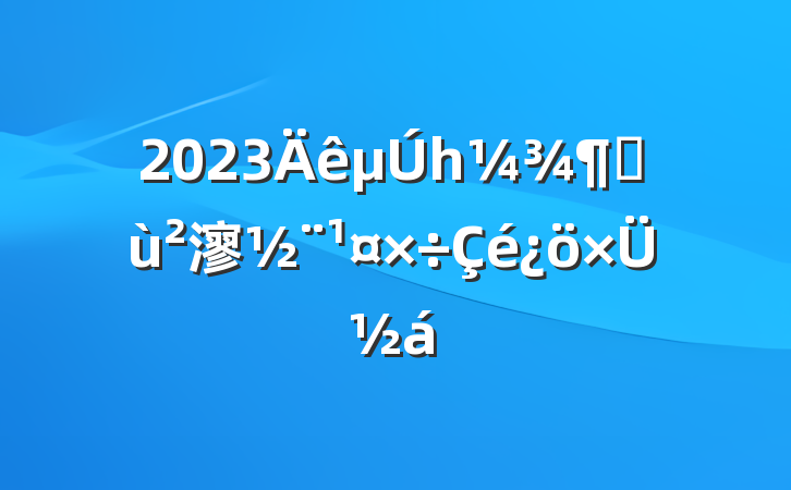 2023һȻ㵳ܽ