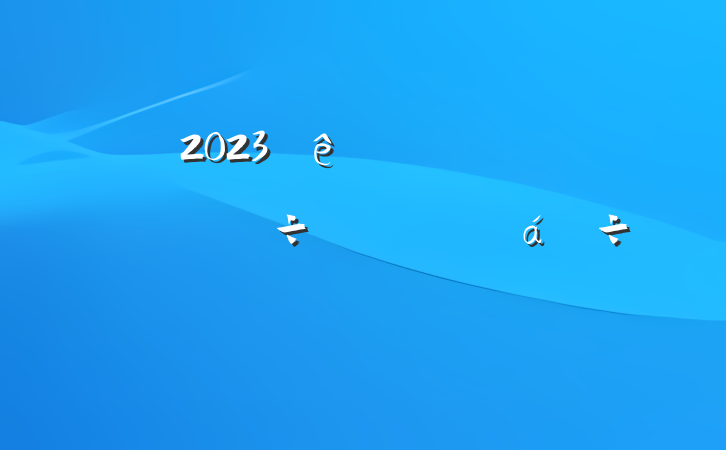 2023һȾеִ