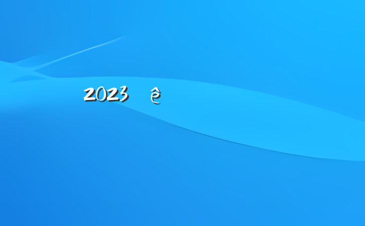 2023һ뵳˼㱨