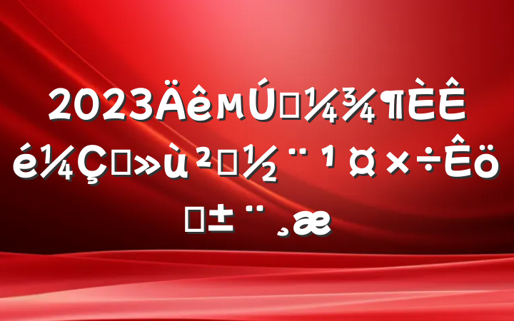 2023һץ㵳ְ
