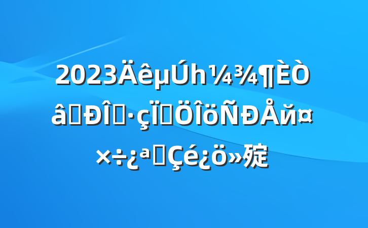 2023һʶ̬շйչ㱨