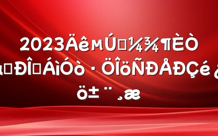 2023һʶ̬