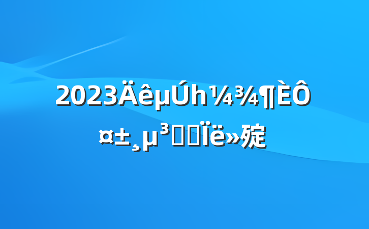2023һԤԱ˼㱨