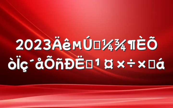 2023һվܽ
