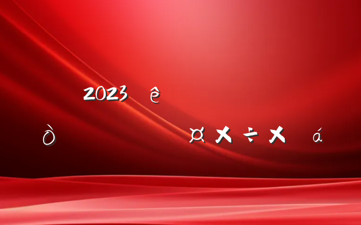 2023һ񹫿ܽ