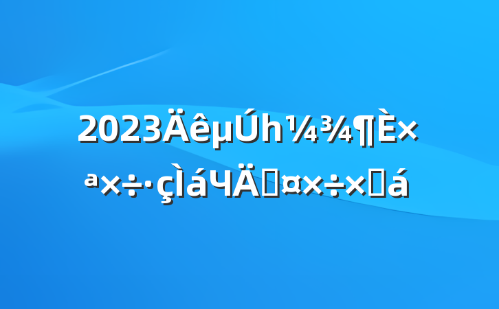 2023һתЧܹܽ