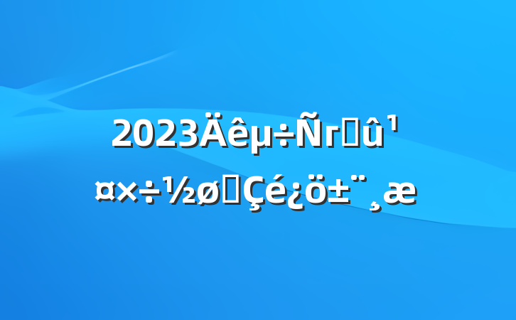 2023гɹչ
