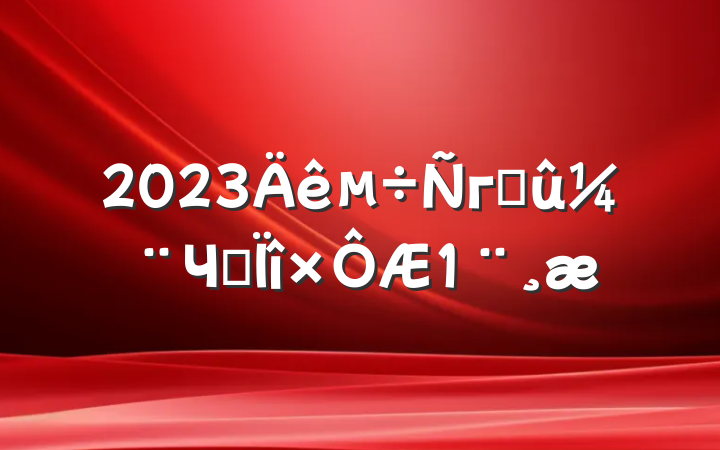 2023гɹЧר