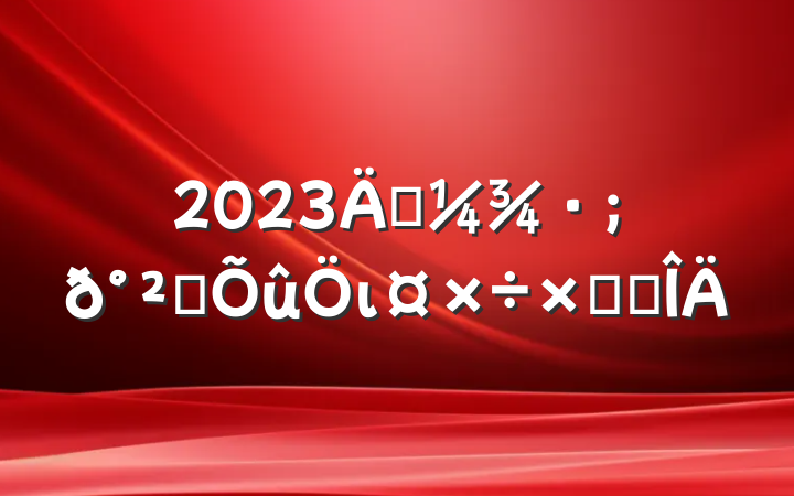 2023궬ȫιܽ᷶