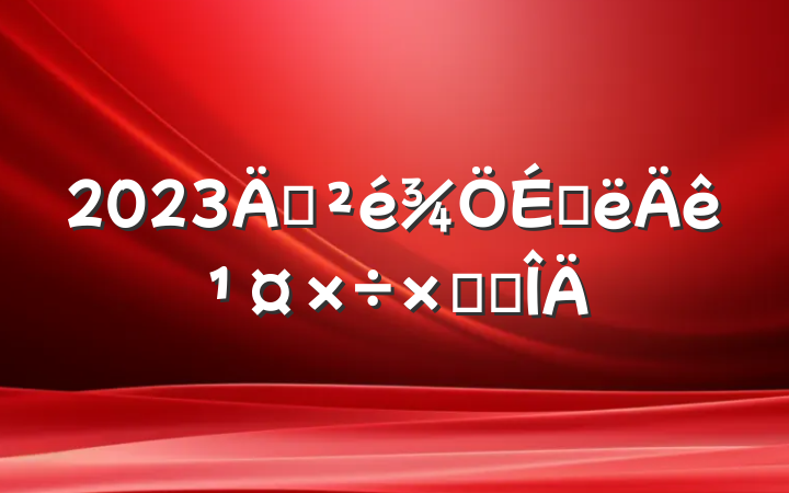 2023궽ϰ깤ܽ᷶