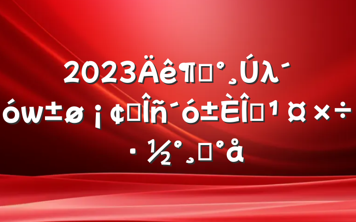 2023ȡλҵ䡱ģ